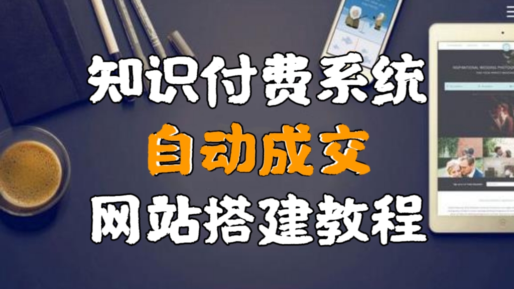 [第564讲]📖知识付费系统自动成交网站搭建教程