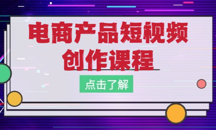 [第565讲]🎈电商产品短视频创作课程