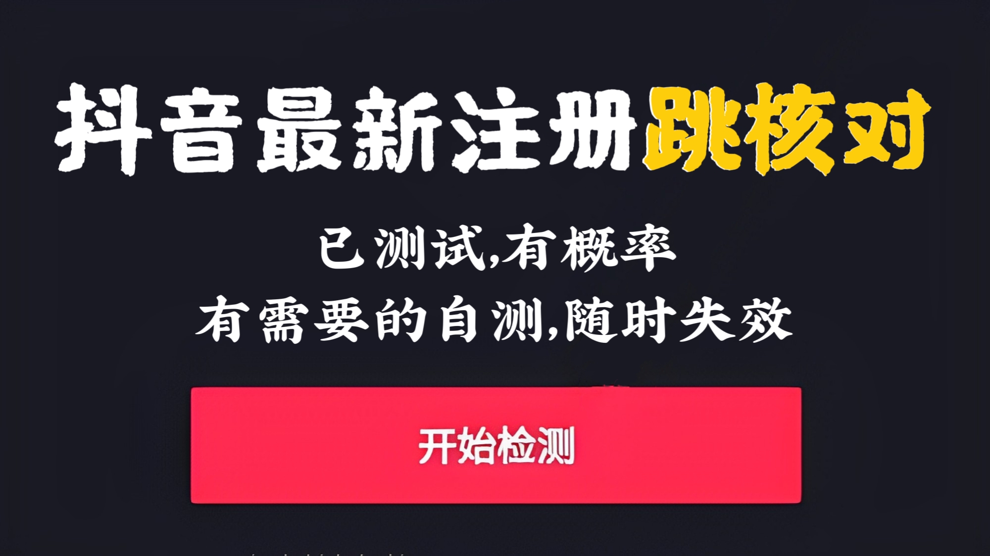 [第566讲]有需要的抓紧！❌4月5日抖音最新注册跳核对，​已测试，有概率，有需要的自测，随时失效
