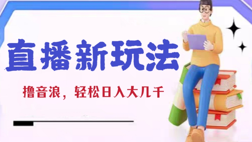 [第569讲]直播新玩法📮最新直播算24点撸音浪玩法，轻松日入大几千【详细玩法教程】