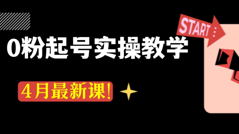 [第570讲]🆕4月最新课！0粉起号实操教学