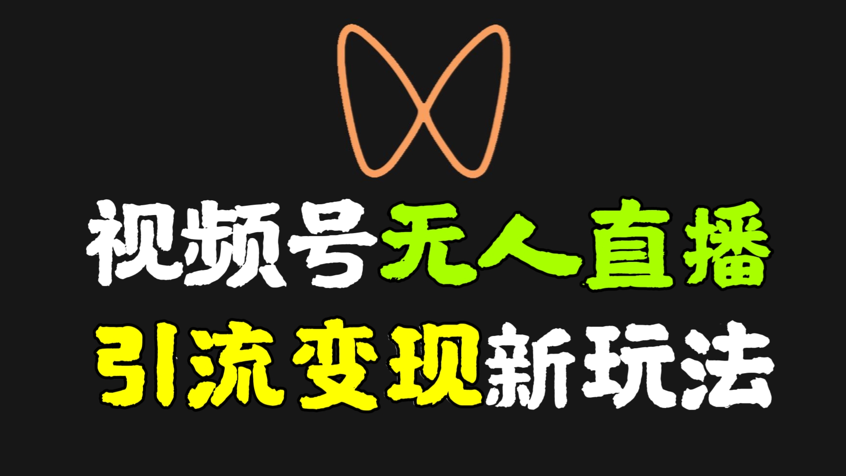 [第573讲]💚微信视频号无人直播引流变现新玩法，送空姐素材