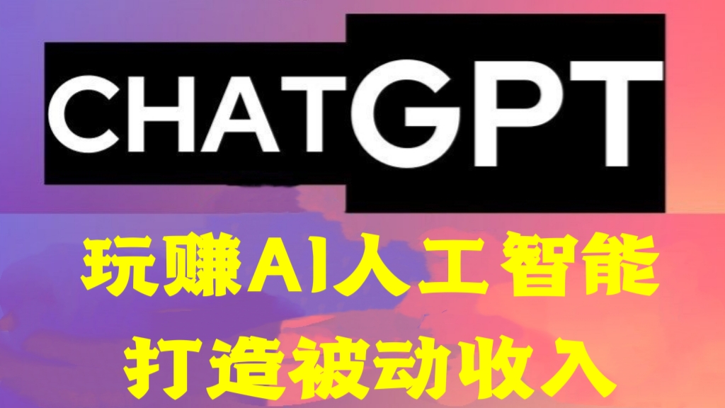 [第574讲]【玩赚AI ChatGPT🤖】利用AI人工智能ChatGPT打造被动收入