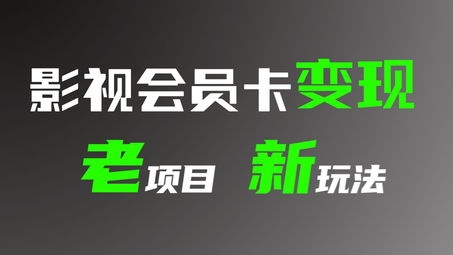 [第576讲]🤑变现新玩法及学员答疑！2023同城影视会员卡上门推销项目，日入1000-2000