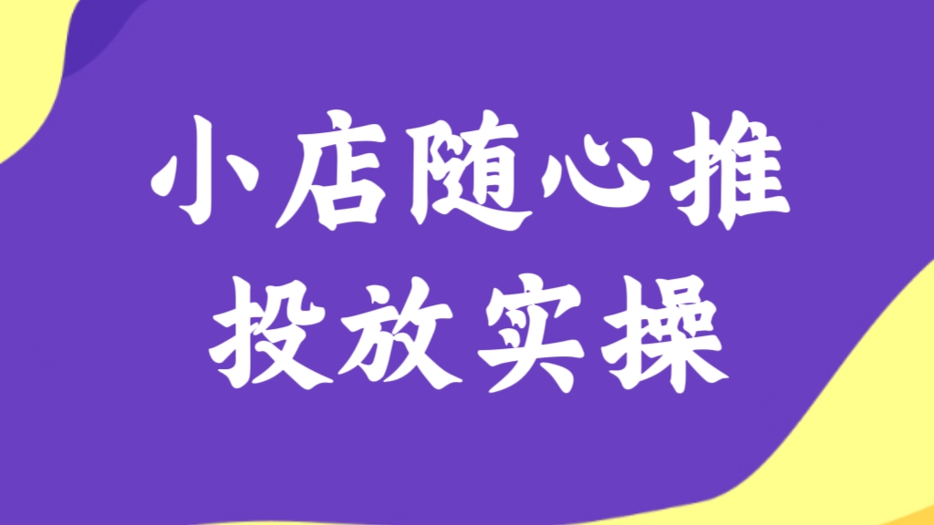 [第579讲]🍼保姆级投流操作方法！💯小店随心推投放实操课，精准起店