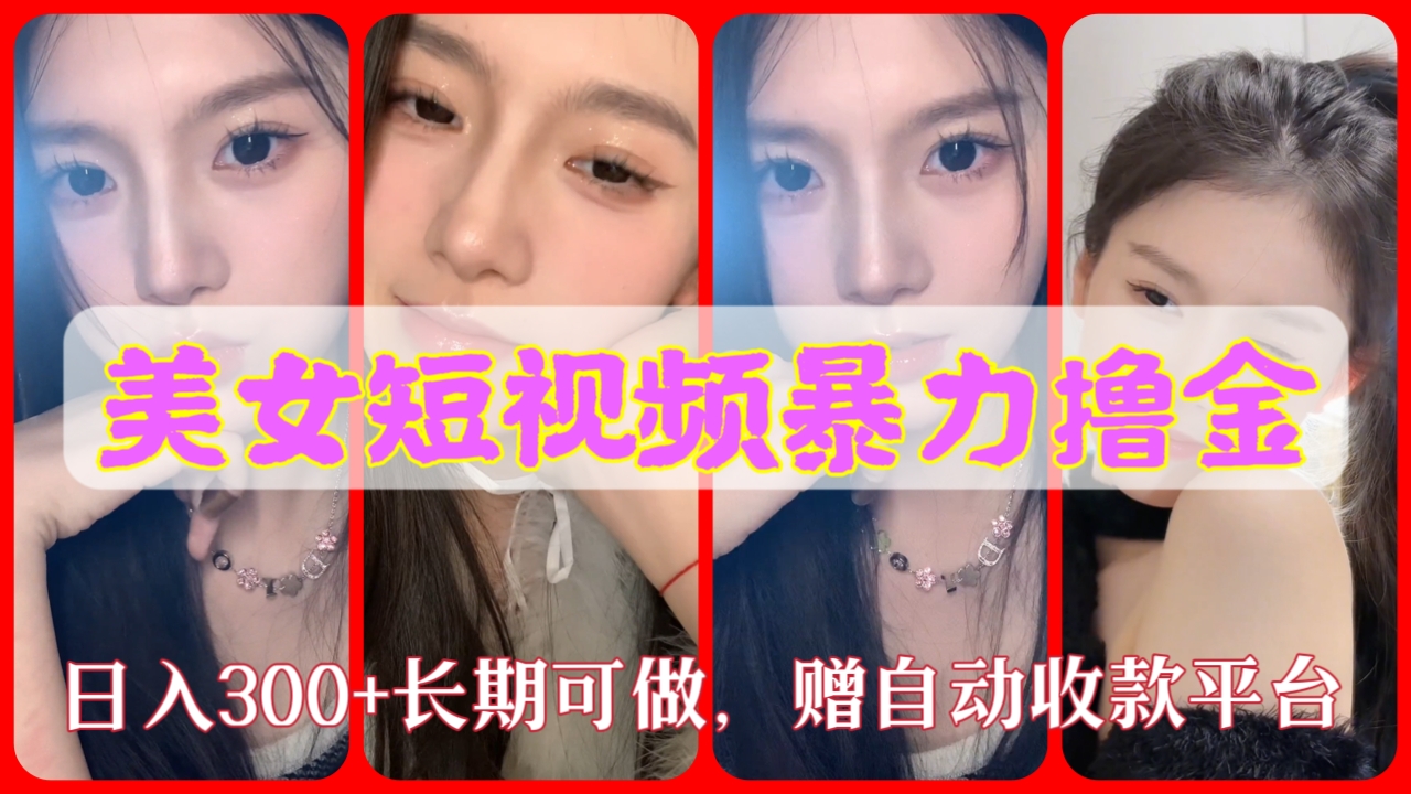 [第581讲]【🌴全网首发，绿色长久】外面收费1680元的💢美女短视频暴力撸金，日入300+长期可做，赠自动收款平台【🔞颠覆市场的男粉变现模式】