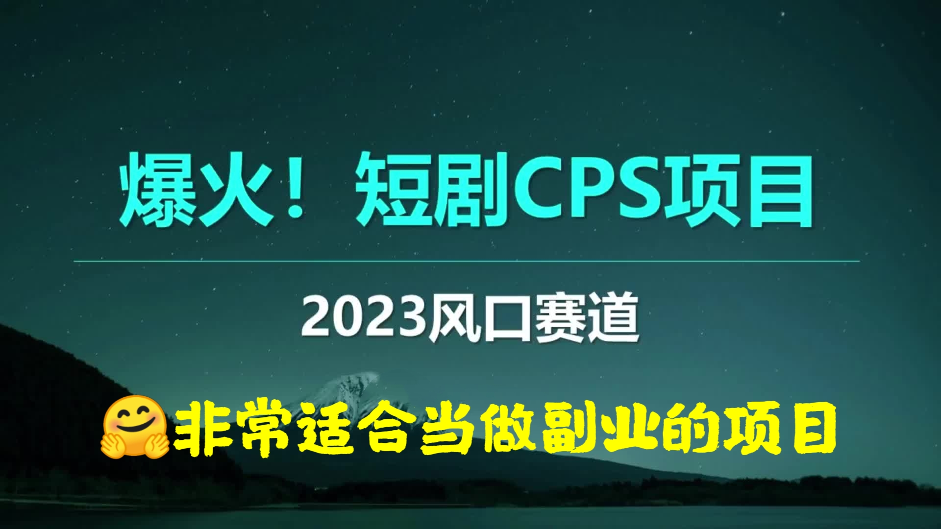 [第585讲]【🤗非常适合当做副业的项目】🤩短剧cps实操教程，门槛低，操作简单，收益稳定（附推广渠道授权）