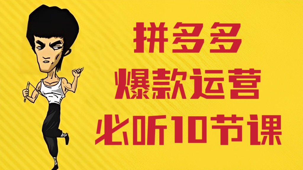 [第586讲]😇全后台实操演示💥💥💥拼多多爆款运营必听10节课