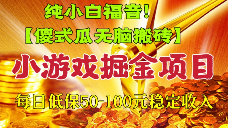 [第587讲]纯​小​​白‍​‍福音！【傻式瓜‬无脑​搬砖‌​】小游戏掘金项目，每日低保50-100元稳定收入