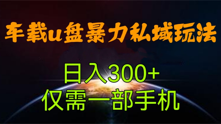 [第590讲]👉长期项目，仅需一部手机！🎤车载u盘暴力私域玩法，日入300+