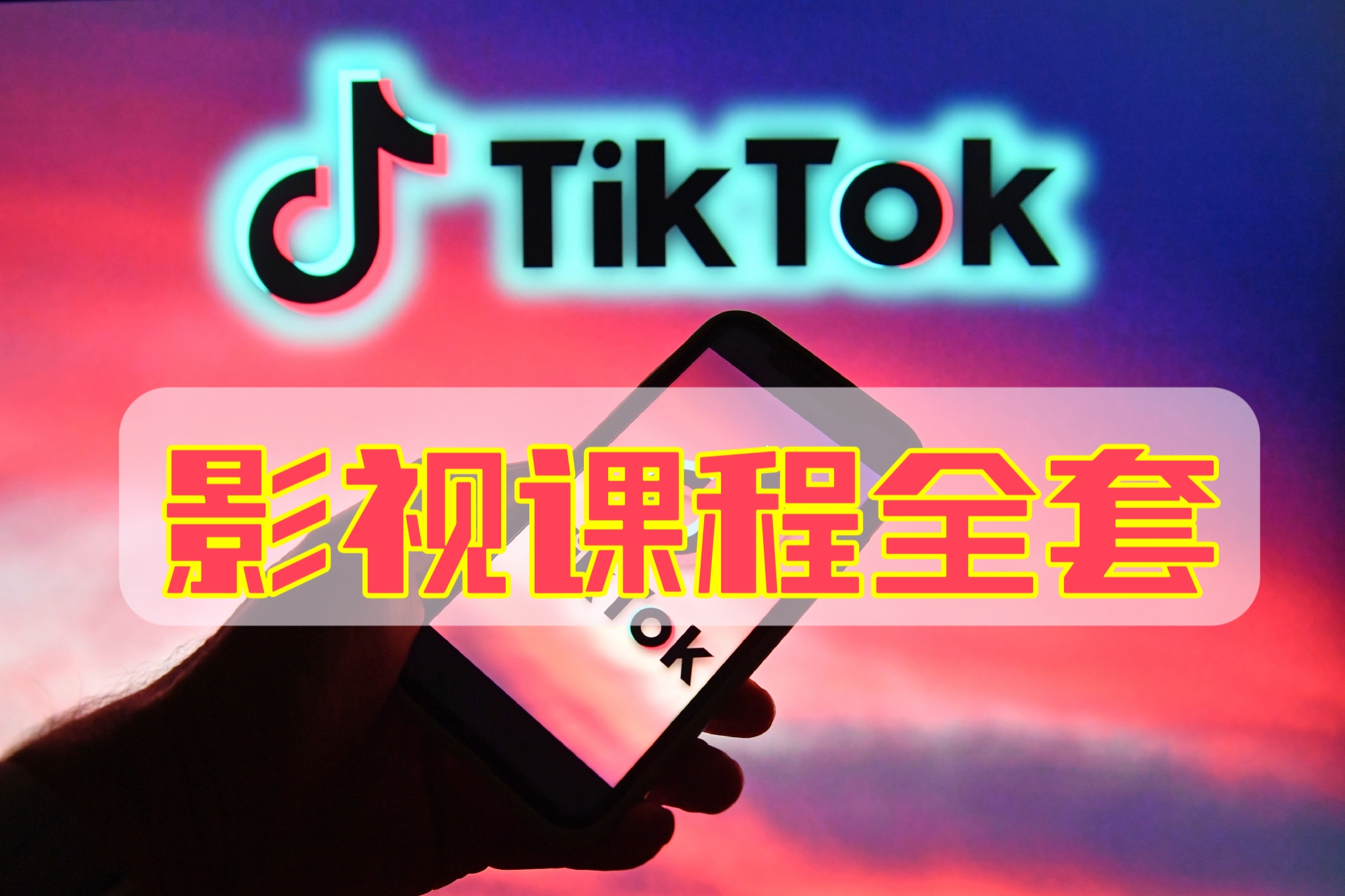 [第591讲]🤙特别适合新手小白🍅海外TikTok影视课程全套