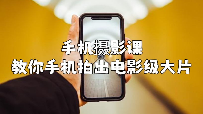 [第592讲]【手机摄影课】教你手机拍出电影级大片