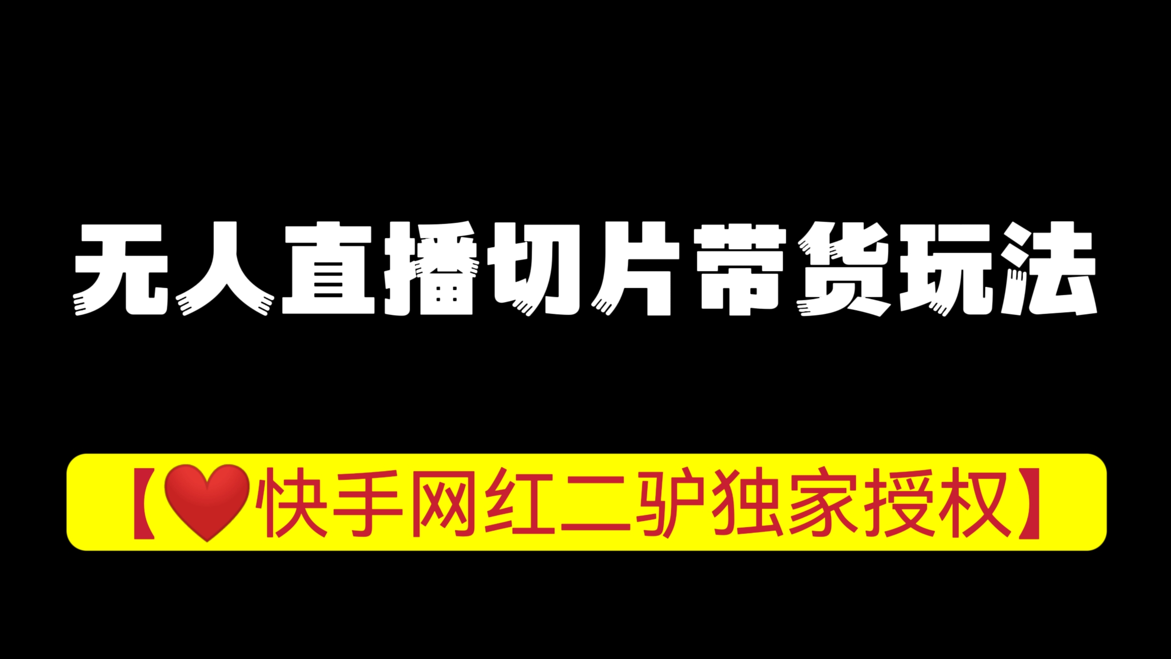 [第595讲]【❤️快手网红二驴独家授权】🍼快手无人直播切片带货玩法保姆级教程