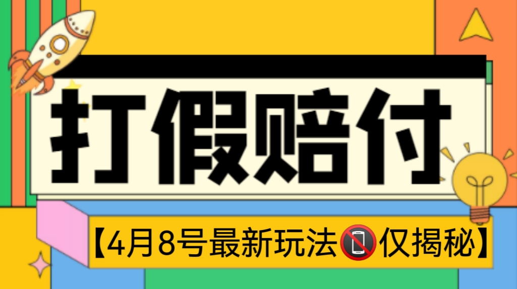 [第596讲]【4月8号最新玩法📵仅揭秘】最新淘宝/天猫/快手/京东吃货打假最新玩法，轻松日入几百+