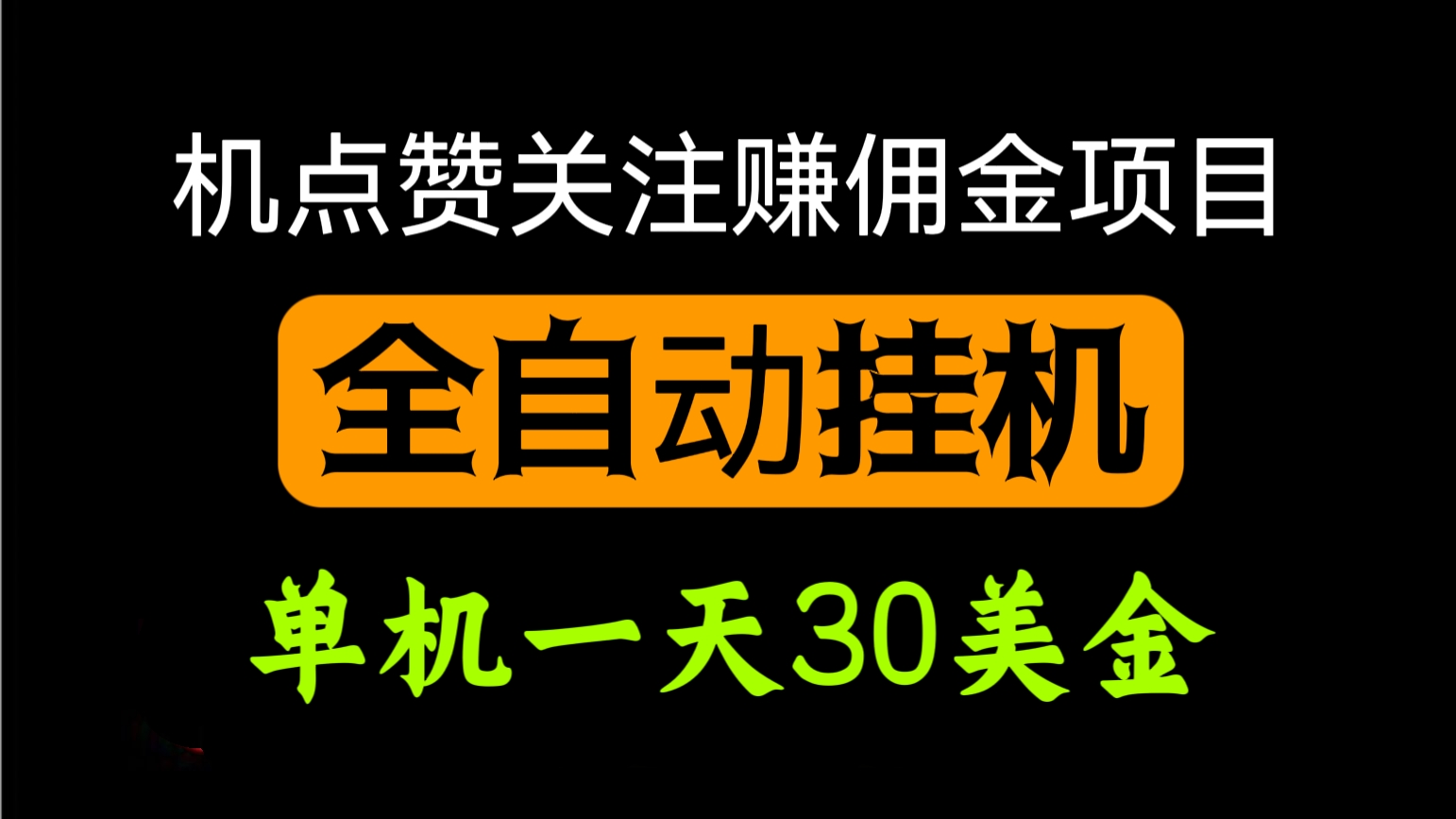 [第598讲]🤡全自动挂机点赞关注赚佣金项目，单机一天30美金(自动脚本+详细教程）