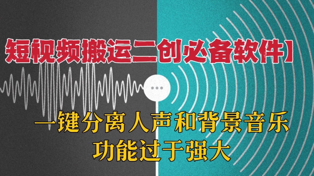 [第600讲]🧱【短视频搬运二创必备软件】🐮🐝最新一键分离人声和背景音乐，功能过于强大