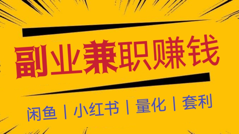 [第601讲]🔥适合所有人的四个副业兼职赚钱赛道😍(闲鱼｜小红书｜量化｜套利）
