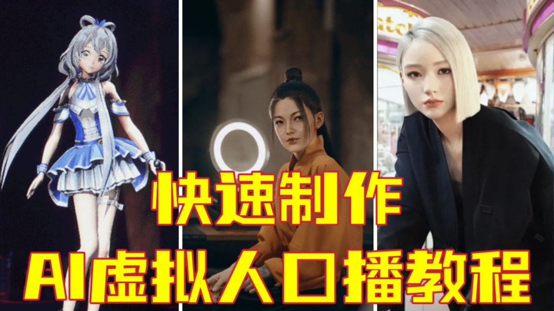 [第602讲]【🔥🔥🔥打造个人专属虚拟人口播】⚡快速制作AI虚拟人短视频口播教程，不用真人出镜轻松打造个人IP