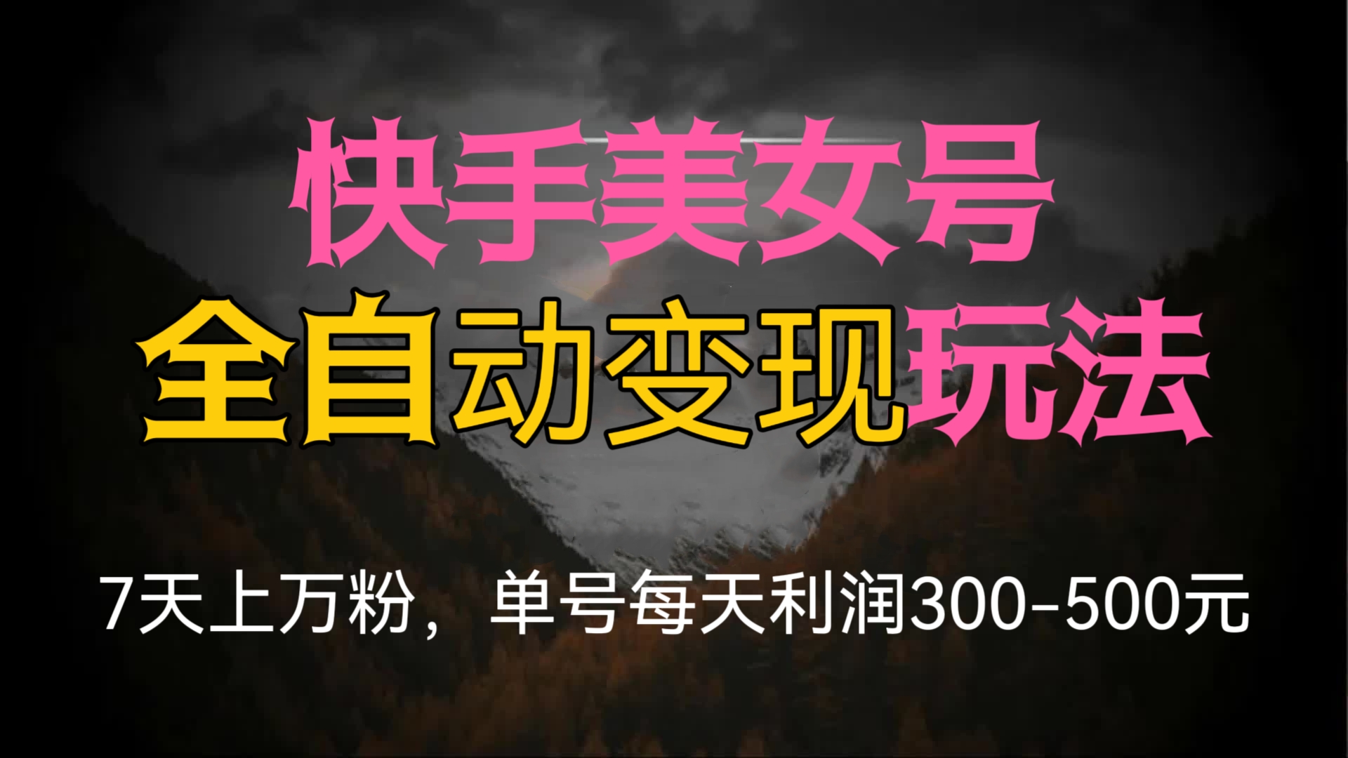 [第604讲]💃快手美女号全自动变现玩法，7天上万粉，单号每天利润300-500元