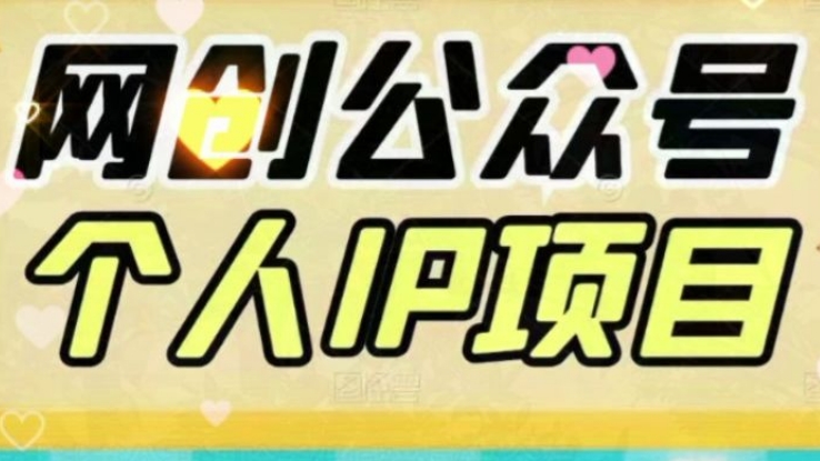 [第605讲]🧭每天10分钟打造个人网创ip🦀🦀网创公众号个人IP项目