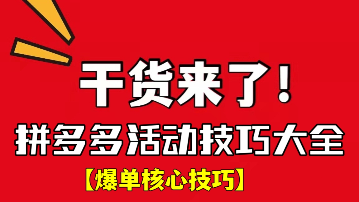 [第606讲]【💥爆单核心技巧】拼多多活动技巧大全