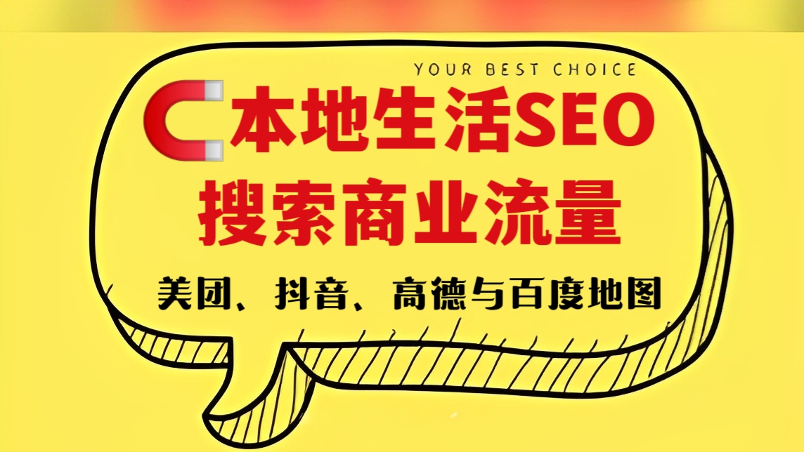 [第607讲]🧲本地生活SEO搜索商业流量，美团、抖音、高德与百度地图