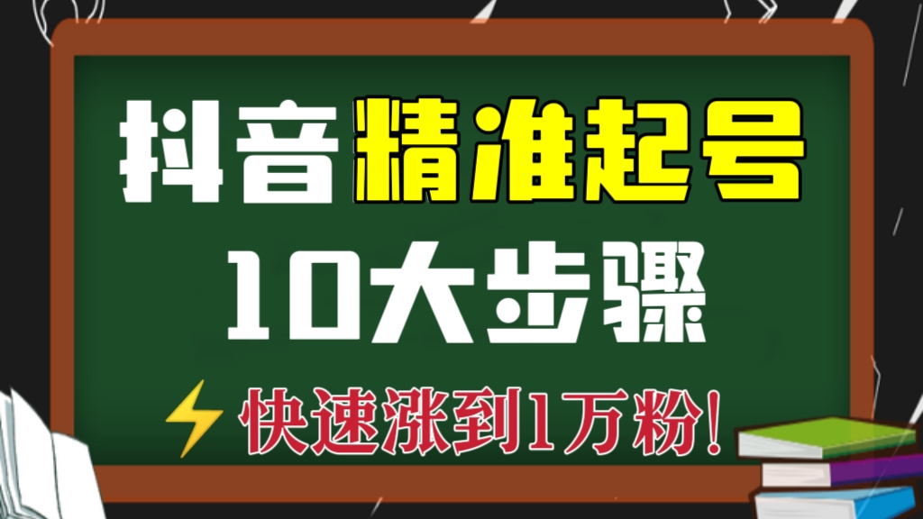 [第609讲]​⚡快速涨到1万粉！抖音精准起号10大步骤