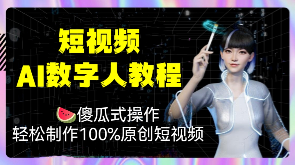 [第610讲]🍉傻瓜式操作，轻松制作100%原创短视频！🤖短视频AI数字人教程