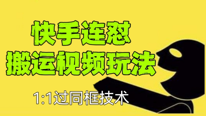 [第612讲]🌹1:1过同框技术！🐮市场卖990元的快手连怼搬运视频玩法