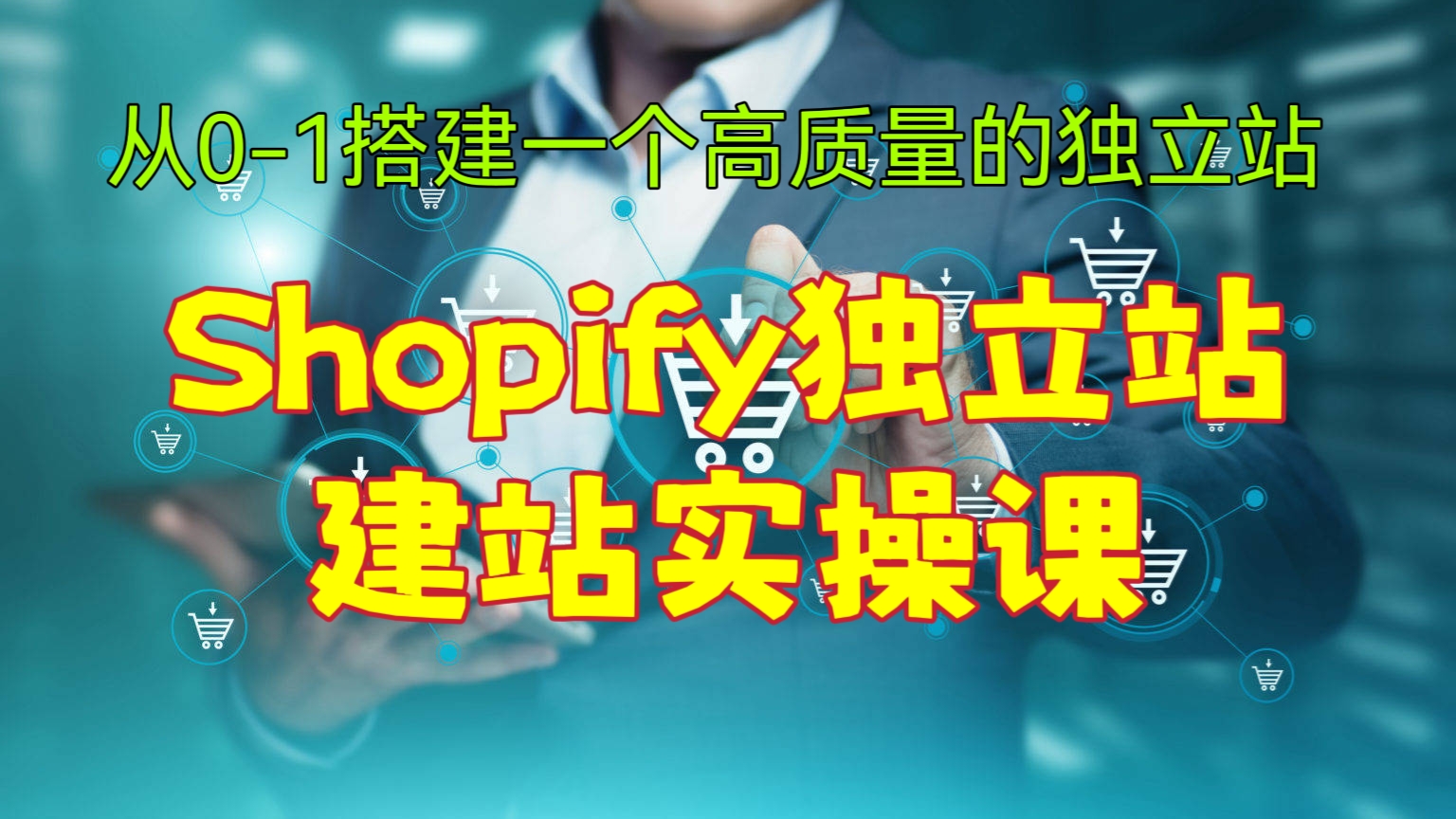 [第613讲]⭕从0-1搭建一个高质量的独立站！🧨Shopify独立站建站实操课
