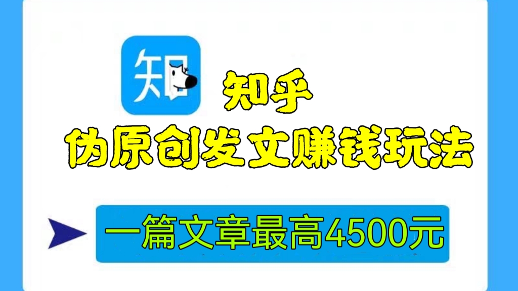 [第614讲]【🪀长期赚钱项目】知乎伪原创发文赚钱玩法，一篇文章最高4500元【详细玩法教程】