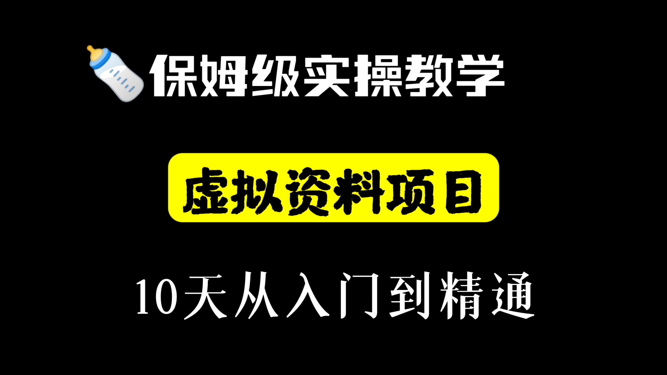 [第615讲]🍼保姆级实操教学！🧲虚拟资料项目，10天从入门到精通