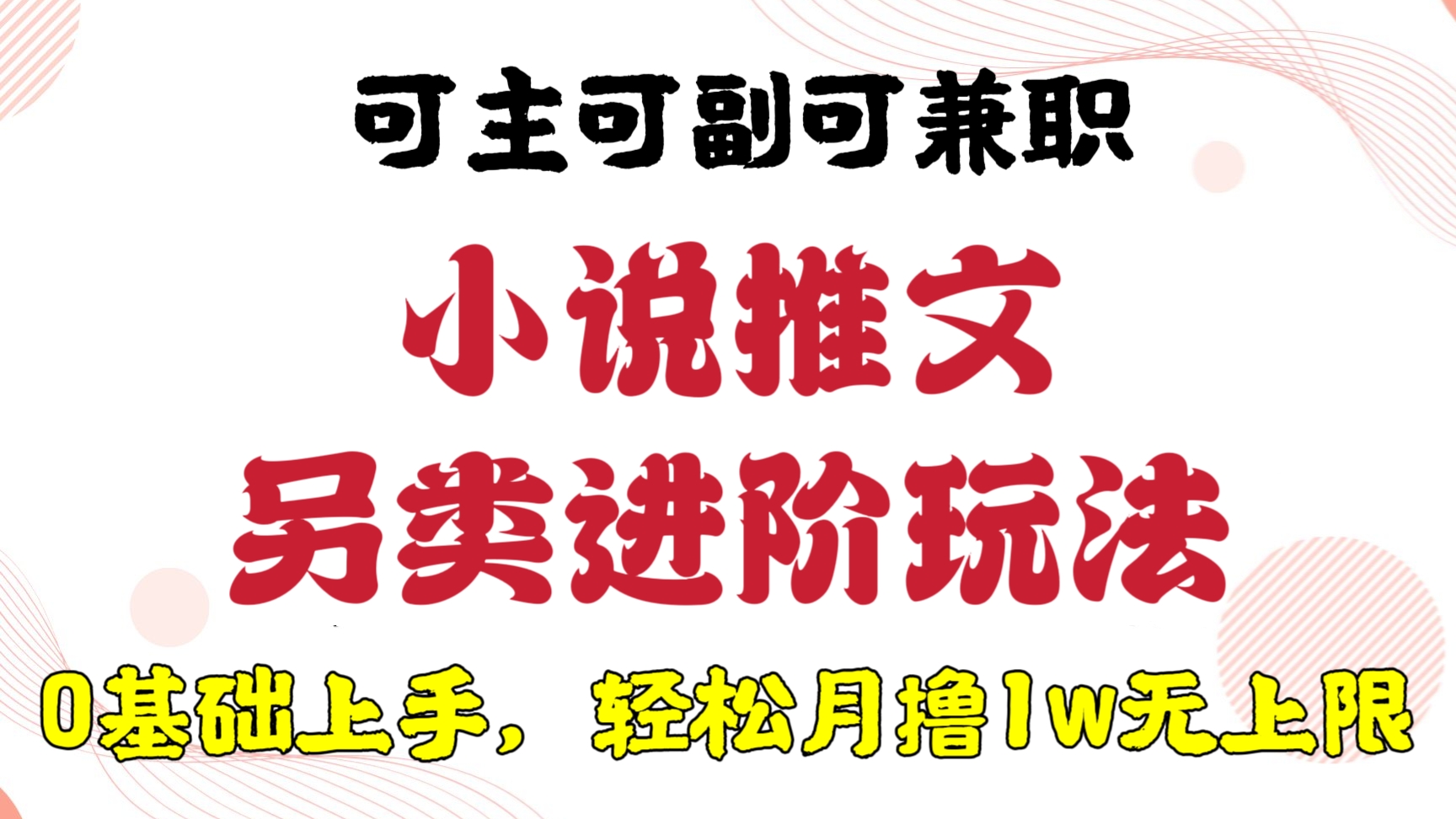 [第616讲]⭕0基础上手，轻松月撸1w无上限，可主可副可兼职！🖍️小说推文另类进阶玩法