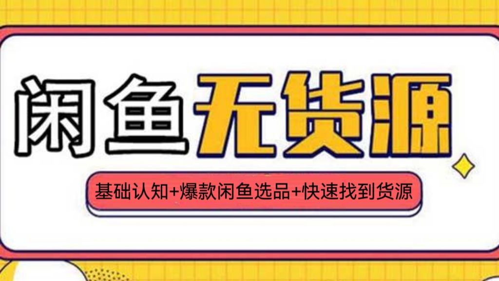 [第617讲]🐟🐟2023年闲鱼无货源最新玩法：基础认知+爆款闲鱼选品+快速找到货源