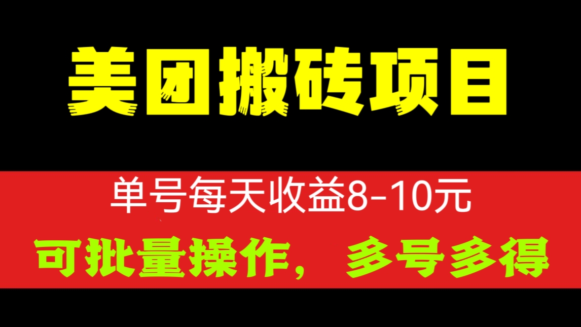 [第619讲]🔶美团搬砖项目，操作简单，单号每天收益8-10元，💦可批量操作，多号多得