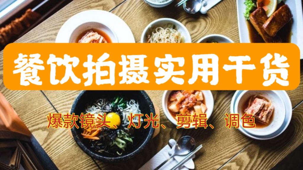[第620讲]【适用餐饮行业】🍜餐饮拍摄实用干货:爆款镜头、灯光、剪辑、调色
