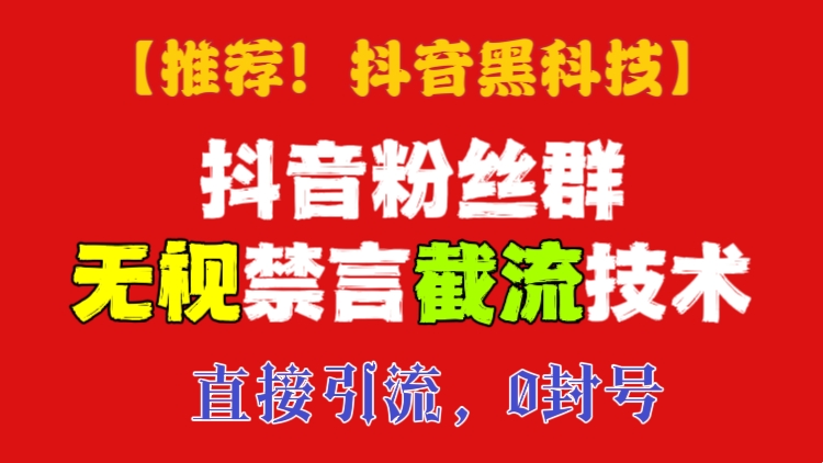 [第622讲]【推荐🦵🗡️！抖音黑科技】🔥🔥🔥外面卖1500元的抖音粉丝群无视禁言截流技术，直接引流，0封号！