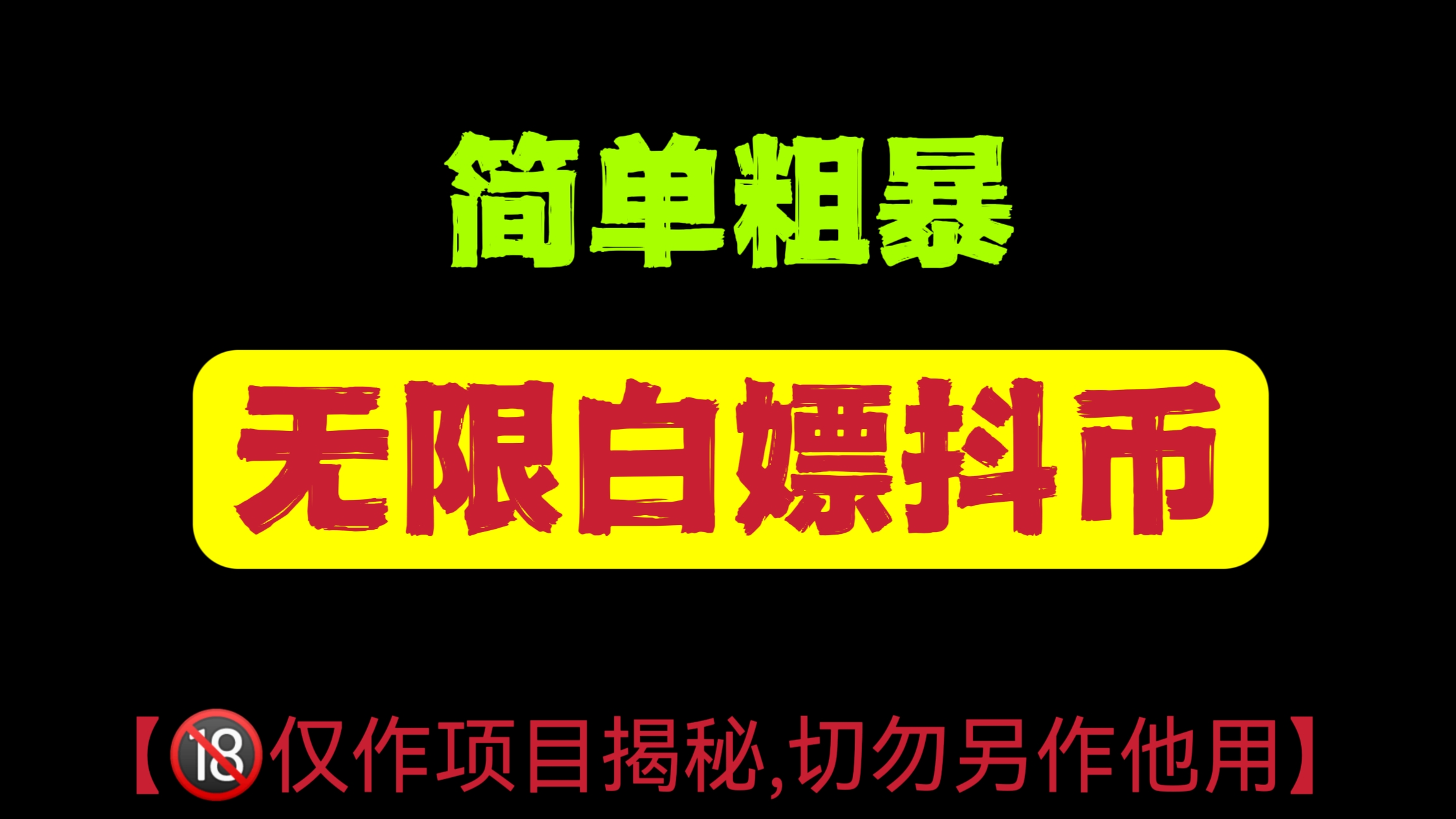 [第623讲]【🔞仅作项目揭秘，切勿另作他用】简单粗暴，无限白嫖抖币