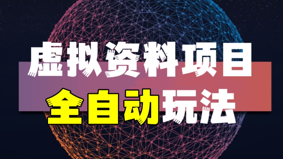 [第624讲]💯虚拟资料项目全自动新玩法，牛B功能辅助运营，图文视频资料全自动搞定，不用动手日赚800+