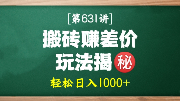 [第631讲]💰简单暴利！外面收费1888元的最新闲鱼搬砖赚差价玩法揭秘㊙️，轻松日入1000+