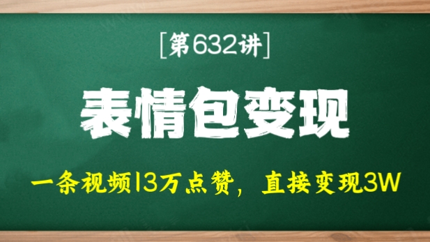 [第632讲]🐮一条视频13万点赞，直接变现3W🔥外面收费880元的动画人物表情包变现玩法