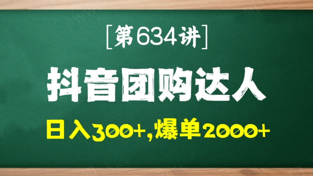 [第634讲]【😻抖音官方扶持正规项目，0门槛】🐥抖音团购达人项目，日入300+爆单2000+