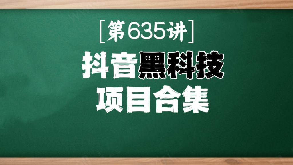 [第635讲]🦧抖音黑科技项目合集