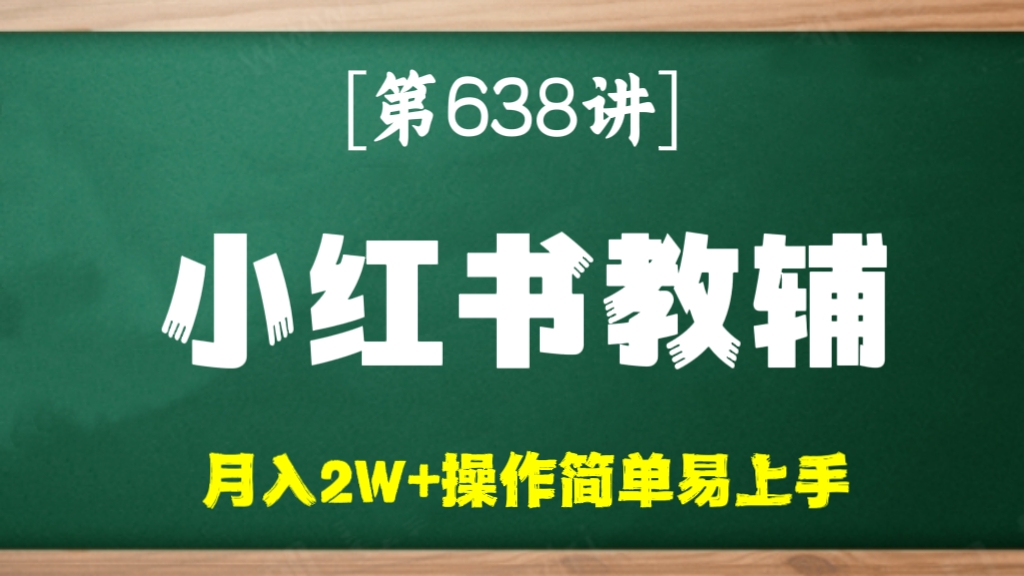 [第636讲]🆕2023最新版！❤️小红书教辅项目，月入2W+操作简单易上手