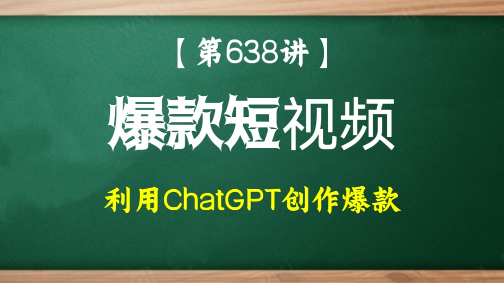 [第638讲]利用ChatGPT创作爆款短视频教程
