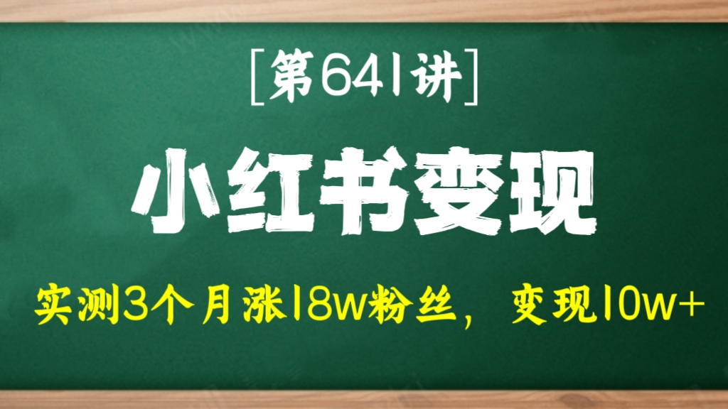 [第641讲]💥【实测3个月涨18w粉丝，变现10w+】❤️小红书商业变现教程(素材+软件)