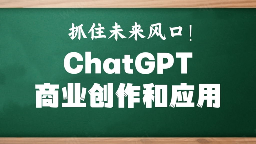 [第642讲]🍎抓住未来风口！ChatGPT商业创作和应用训练课程