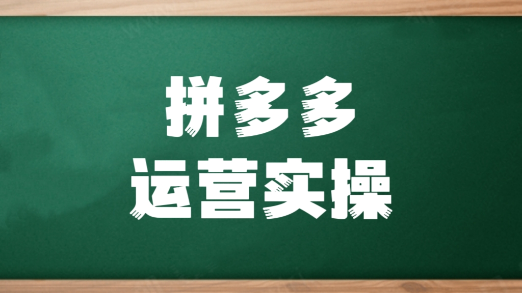 [第643讲]拼多多运营从0-1可实操玩法