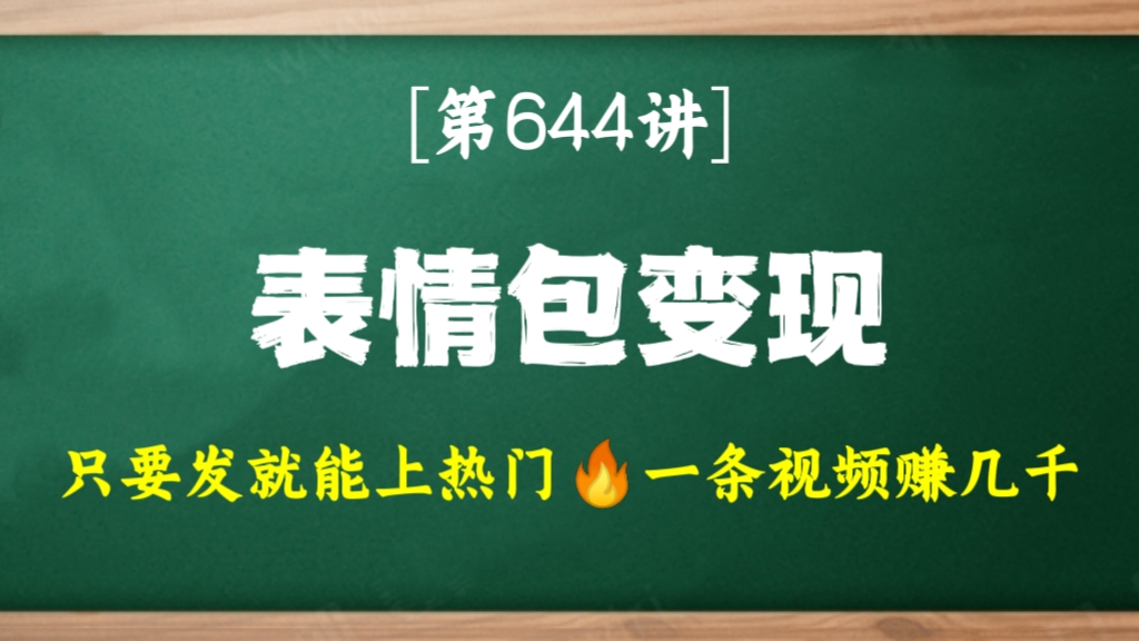 [第644讲]只要发就能上热门🔥抖音快手视频号表情包变现玩法，一条视频赚几千