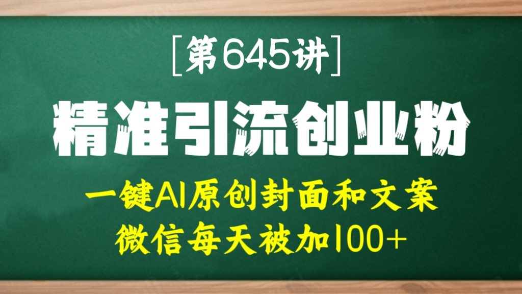 [第645讲]一键AI原创封面和文案🍎快手小红书精准引流创业粉玩法，微信每天被加100+